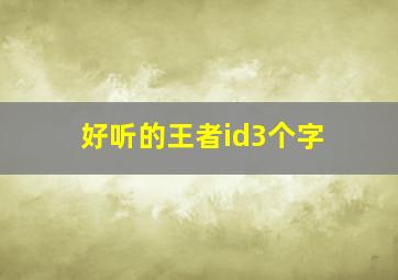 好听的王者id3个字