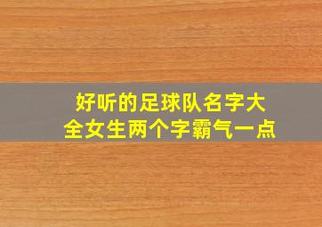 好听的足球队名字大全女生两个字霸气一点