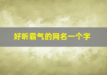 好听霸气的网名一个字