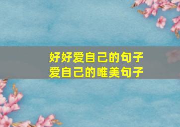 好好爱自己的句子爱自己的唯美句子