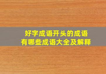 好字成语开头的成语有哪些成语大全及解释