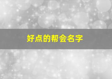 好点的帮会名字