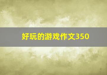 好玩的游戏作文350