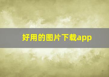 好用的图片下载app