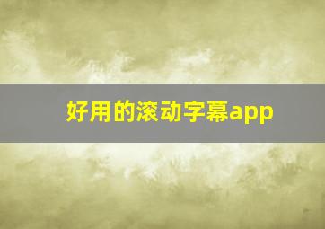 好用的滚动字幕app