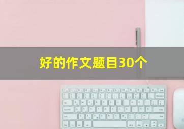 好的作文题目30个