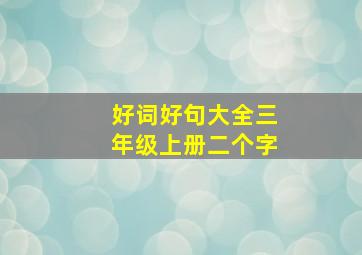 好词好句大全三年级上册二个字