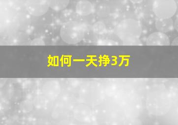 如何一天挣3万