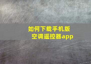 如何下载手机版空调遥控器app