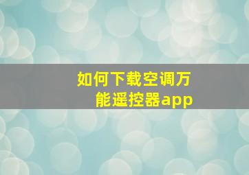 如何下载空调万能遥控器app