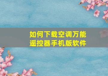 如何下载空调万能遥控器手机版软件