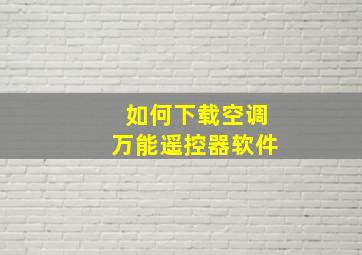 如何下载空调万能遥控器软件