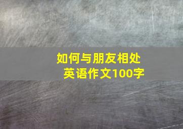 如何与朋友相处英语作文100字