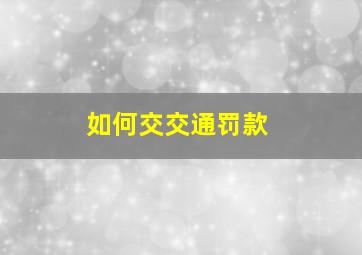 如何交交通罚款