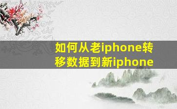 如何从老iphone转移数据到新iphone