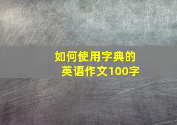 如何使用字典的英语作文100字