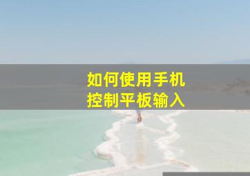 如何使用手机控制平板输入