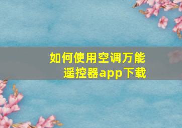 如何使用空调万能遥控器app下载