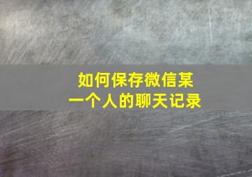 如何保存微信某一个人的聊天记录