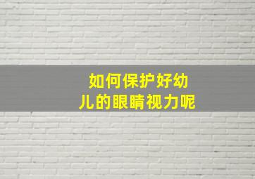 如何保护好幼儿的眼睛视力呢