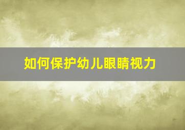 如何保护幼儿眼睛视力