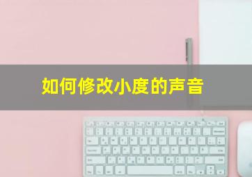 如何修改小度的声音