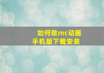 如何做mc动画手机版下载安装