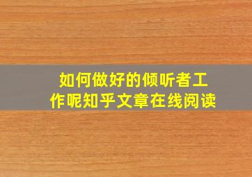 如何做好的倾听者工作呢知乎文章在线阅读