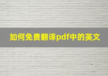 如何免费翻译pdf中的英文