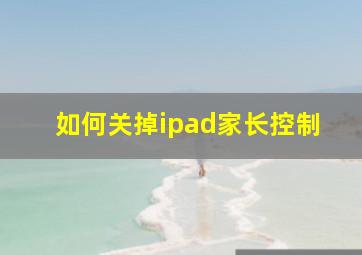 如何关掉ipad家长控制