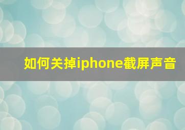 如何关掉iphone截屏声音