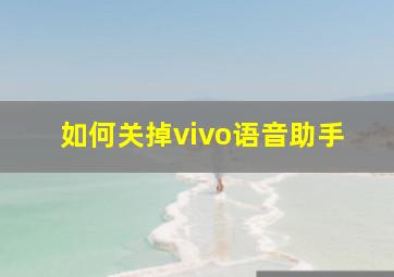 如何关掉vivo语音助手