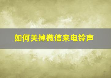 如何关掉微信来电铃声