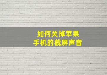 如何关掉苹果手机的截屏声音