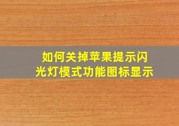 如何关掉苹果提示闪光灯模式功能图标显示