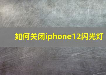 如何关闭iphone12闪光灯