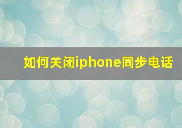 如何关闭iphone同步电话