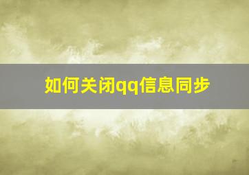 如何关闭qq信息同步