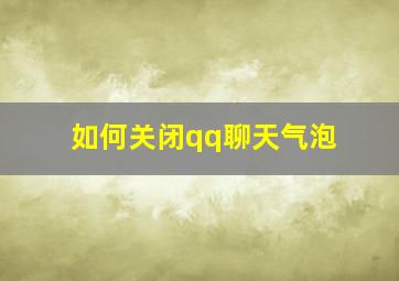 如何关闭qq聊天气泡