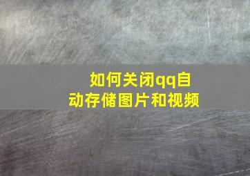 如何关闭qq自动存储图片和视频