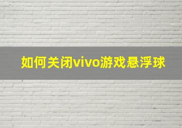 如何关闭vivo游戏悬浮球