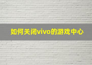 如何关闭vivo的游戏中心