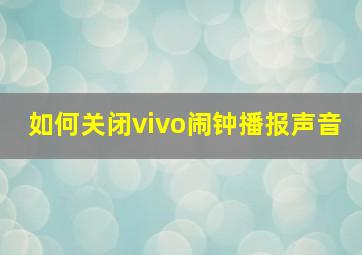 如何关闭vivo闹钟播报声音