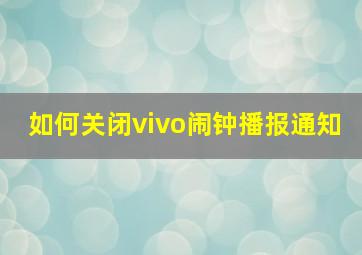 如何关闭vivo闹钟播报通知