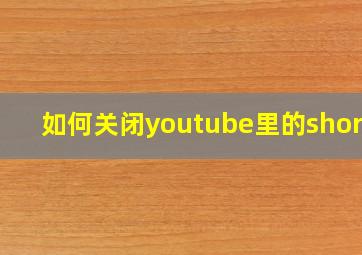 如何关闭youtube里的shorts