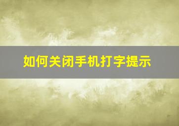 如何关闭手机打字提示