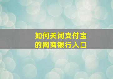 如何关闭支付宝的网商银行入口