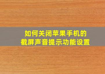 如何关闭苹果手机的截屏声音提示功能设置