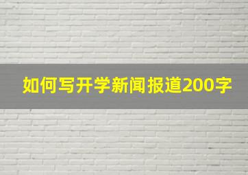 如何写开学新闻报道200字