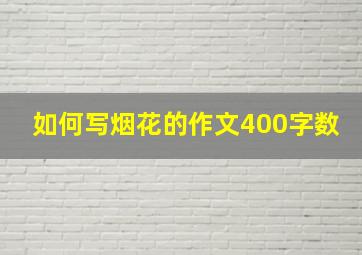 如何写烟花的作文400字数